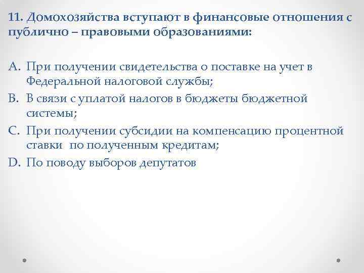 11. Домохозяйства вступают в финансовые отношения с публично – правовыми образованиями: A. При получении