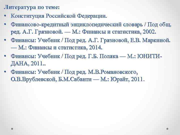 Литература по теме: • Конституция Российской Федерации. • Финансово-кредитный энциклопедический словарь / Под общ.