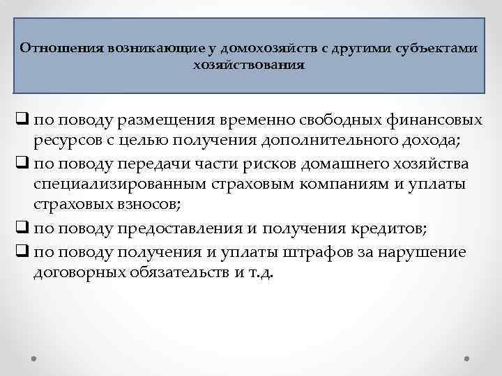 Отношения возникающие у домохозяйств с другими субъектами хозяйствования q по поводу размещения временно свободных