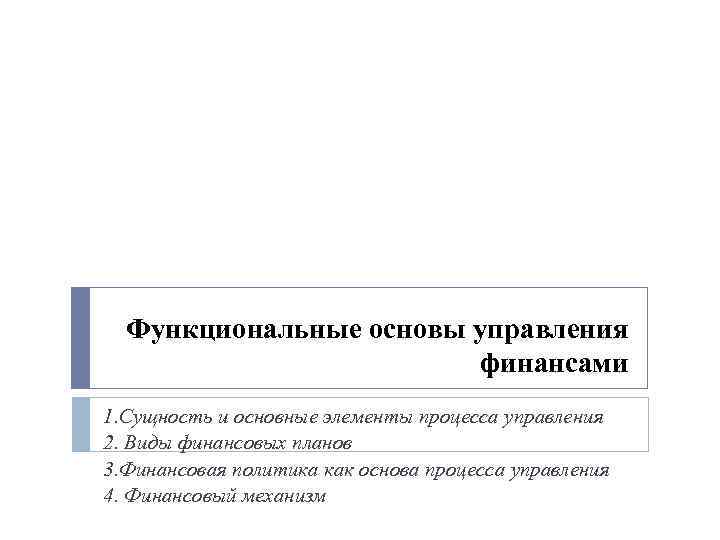 Функциональная основа. Функциональные элементы процесса управления финансами:. Функциональные основы это. Основы управления финансами. Функциональные элементы процесса управления фин.