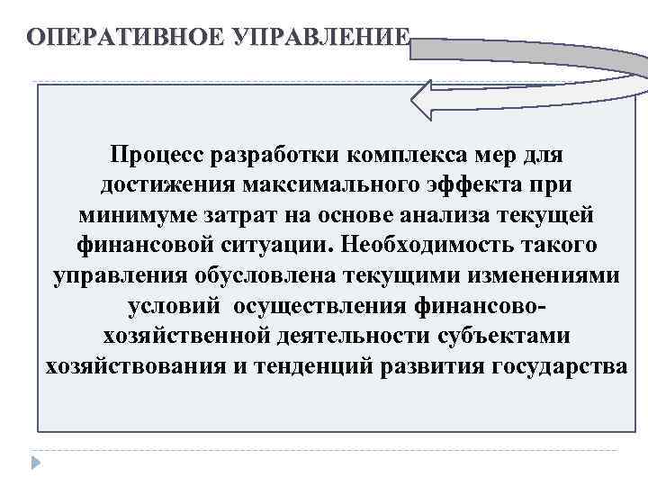 ОПЕРАТИВНОЕ УПРАВЛЕНИЕ Процесс разработки комплекса мер для достижения максимального эффекта при минимуме затрат на