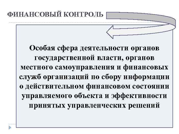 ФИНАНСОВЫЙ КОНТРОЛЬ Особая сфера деятельности органов государственной власти, органов местного самоуправления и финансовых служб