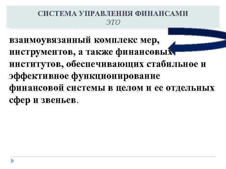 СИСТЕМА УПРАВЛЕНИЯ ФИНАНСАМИ ЭТО взаимоувязанный комплекс мер, инструментов, а также финансовых институтов, обеспечивающих стабильное