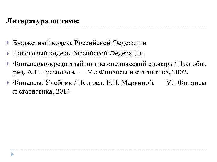 Литература по теме: Бюджетный кодекс Российской Федерации Налоговый кодекс Российской Федерации Финансово-кредитный энциклопедический словарь