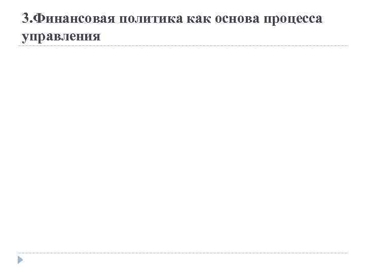 3. Финансовая политика как основа процесса управления 