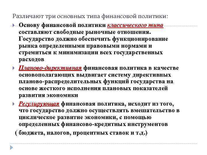 Различают три основных типа финансовой политики: Основу финансовой политики классического типа составляют свободные рыночные