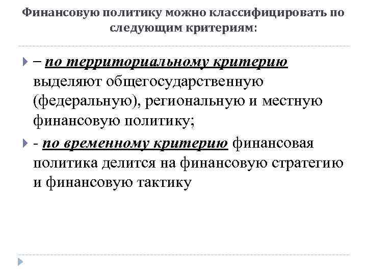 Финансовую политику можно классифицировать по следующим критериям: – по территориальному критерию выделяют общегосударственную (федеральную),