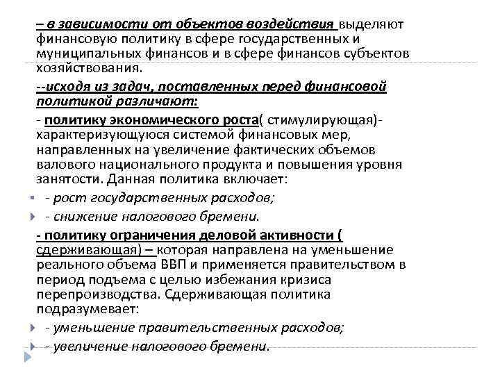 – в зависимости от объектов воздействия выделяют финансовую политику в сфере государственных и муниципальных