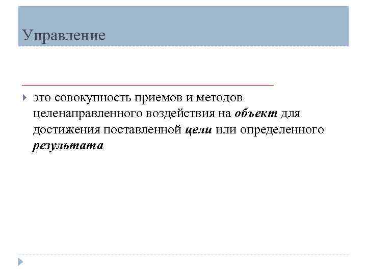 Управление ___________________ это совокупность приемов и методов целенаправленного воздействия на объект для достижения поставленной