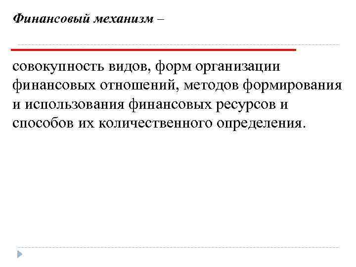 Финансовый механизм – _______________ совокупность видов, форм организации финансовых отношений, методов формирования и использования