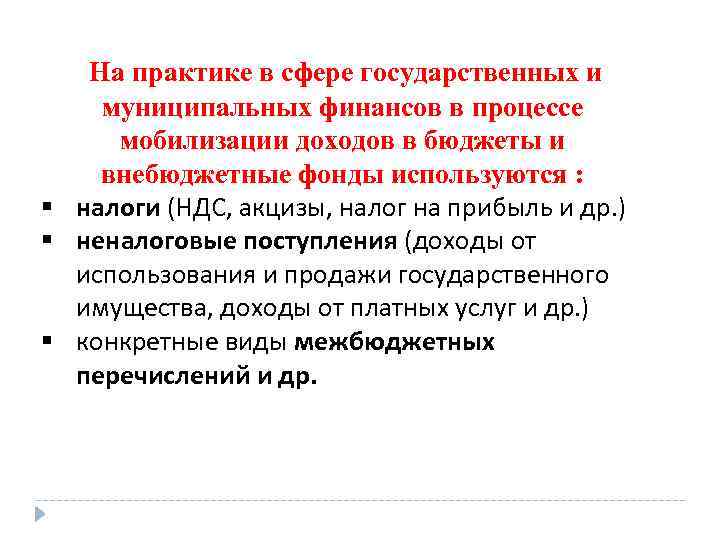  На практике в сфере государственных и муниципальных финансов в процессе мобилизации доходов в