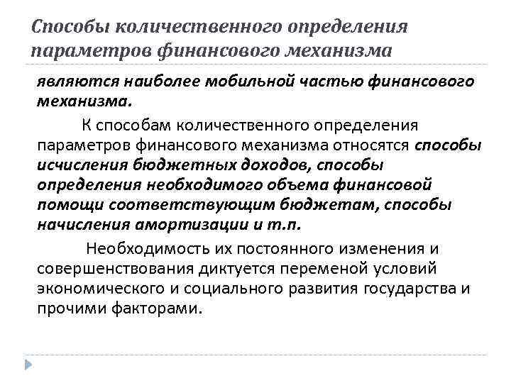 Способы количественного определения параметров финансового механизма являются наиболее мобильной частью финансового механизма. К способам