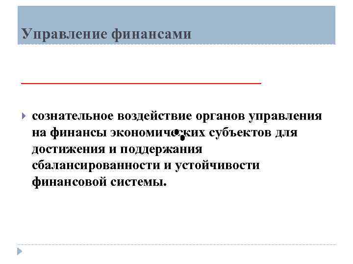 Управление финансами __________________ сознательное воздействие органов управления на финансы экономических субъектов для достижения и