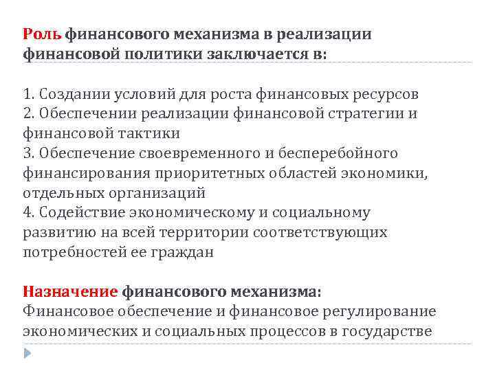 Роль в механизме. Механизмы реализации финансовой политики РФ. Роль финансовой политики.