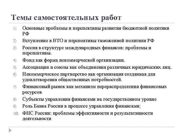 Темы самостоятельных работ 1) 2) 3) 4) 5) 6) 7) 8) 9) 10) Основные