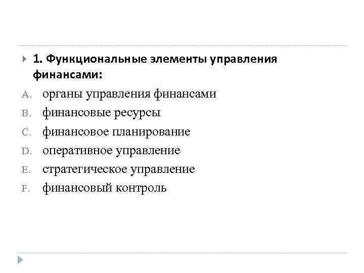 1. Функциональные элементы управления финансами: A. органы управления финансами B. финансовые ресурсы C. финансовое