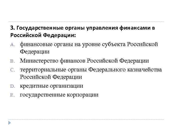 3. Государственные органы управления финансами в Российской Федерации: A. финансовые органы на уровне субъекта