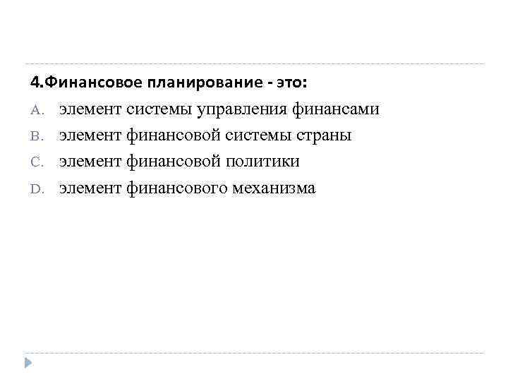 4. Финансовое планирование - это: A. элемент системы управления финансами B. элемент финансовой системы