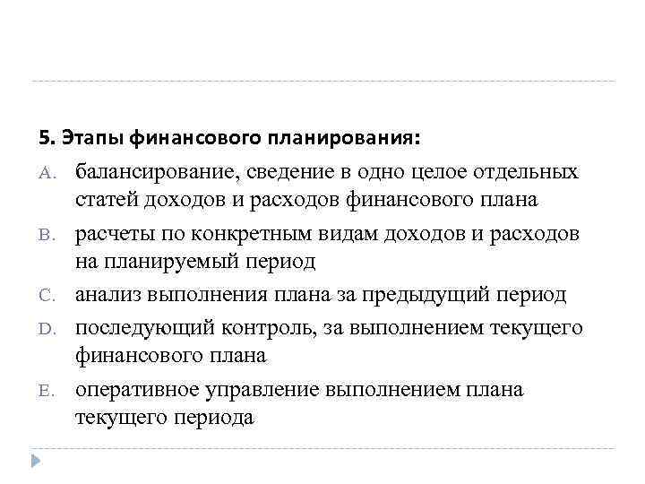  5. Этапы финансового планирования: A. балансирование, сведение в одно целое отдельных статей доходов