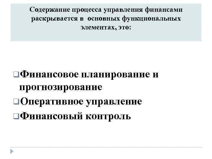 Содержание процесса управления финансами раскрывается в основных функциональных элементах, это: q. Финансовое планирование и