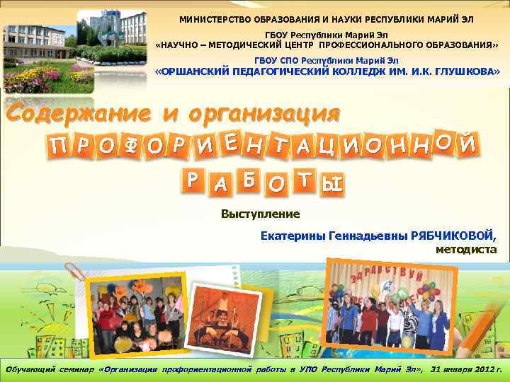 МИНИСТЕРСТВО ОБРАЗОВАНИЯ И НАУКИ РЕСПУБЛИКИ МАРИЙ ЭЛ ГБОУ Республики Марий Эл «НАУЧНО – МЕТОДИЧЕСКИЙ