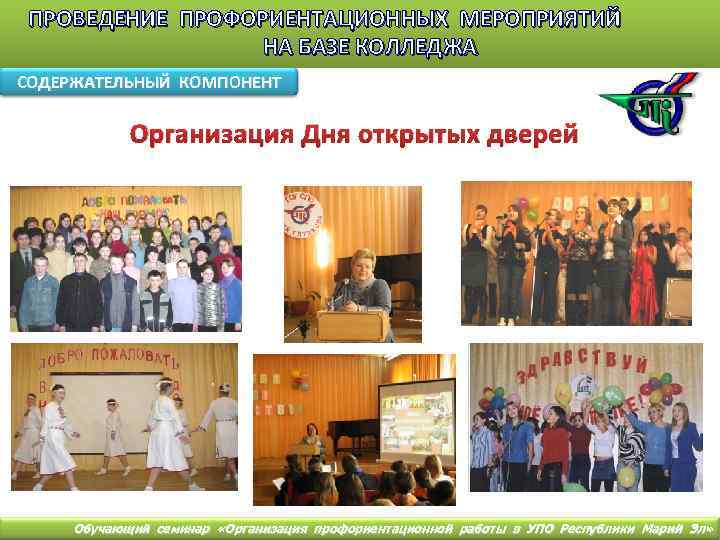 ПРОВЕДЕНИЕ ПРОФОРИЕНТАЦИОННЫХ МЕРОПРИЯТИЙ НА БАЗЕ КОЛЛЕДЖА СОДЕРЖАТЕЛЬНЫЙ КОМПОНЕНТ Организация Дня открытых дверей Обучающий семинар