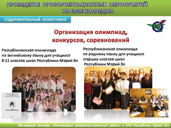 ПРОВЕДЕНИЕ ПРОФОРИЕНТАЦИОННЫХ МЕРОПРИЯТИЙ НА БАЗЕ КОЛЛЕДЖА СОДЕРЖАТЕЛЬНЫЙ КОМПОНЕНТ Организация олимпиад, конкурсов, соревнований Республиканская олимпиада