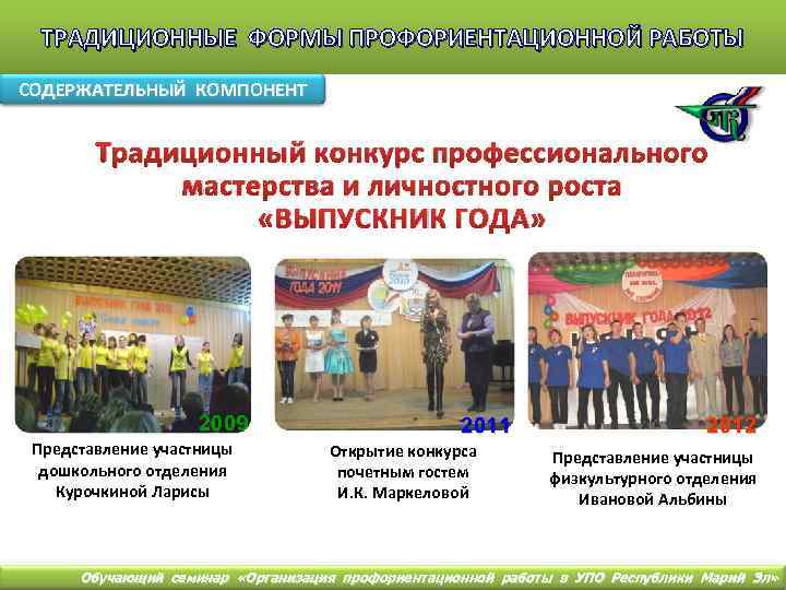 ТРАДИЦИОННЫЕ ФОРМЫ ПРОФОРИЕНТАЦИОННОЙ РАБОТЫ СОДЕРЖАТЕЛЬНЫЙ КОМПОНЕНТ Традиционный конкурс профессионального мастерства и личностного роста «ВЫПУСКНИК