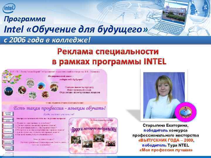 Программа Intel «Обучение для будущего» с 2006 года в колледже! Реклама специальности в рамках