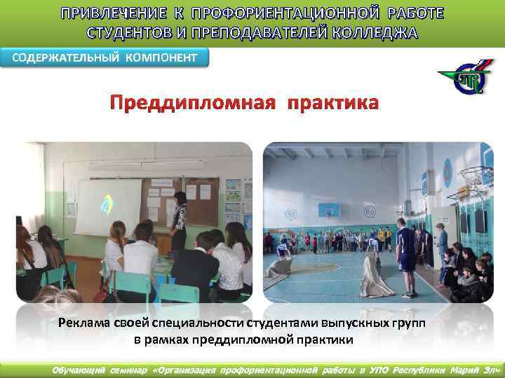 ПРИВЛЕЧЕНИЕ К ПРОФОРИЕНТАЦИОННОЙ РАБОТЕ СТУДЕНТОВ И ПРЕПОДАВАТЕЛЕЙ КОЛЛЕДЖА СОДЕРЖАТЕЛЬНЫЙ КОМПОНЕНТ Преддипломная практика Реклама своей