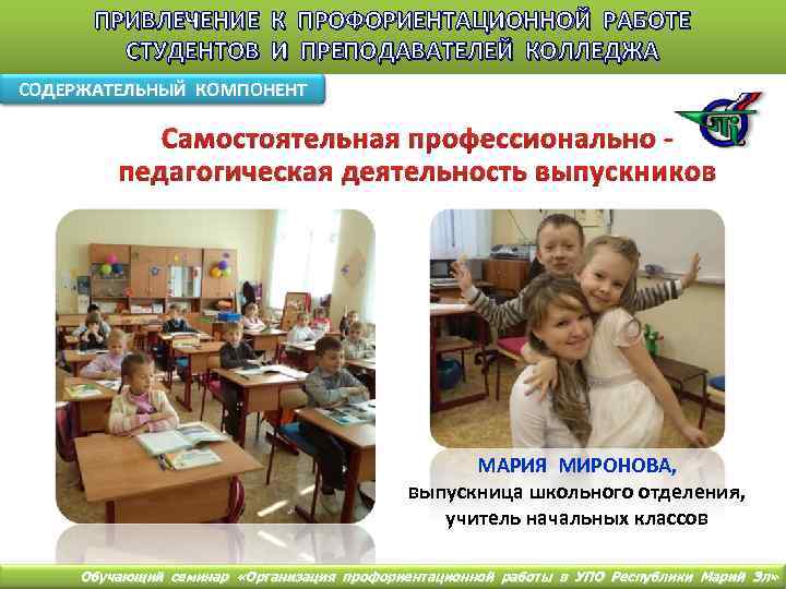 ПРИВЛЕЧЕНИЕ К ПРОФОРИЕНТАЦИОННОЙ РАБОТЕ СТУДЕНТОВ И ПРЕПОДАВАТЕЛЕЙ КОЛЛЕДЖА СОДЕРЖАТЕЛЬНЫЙ КОМПОНЕНТ Самостоятельная профессионально педагогическая деятельность