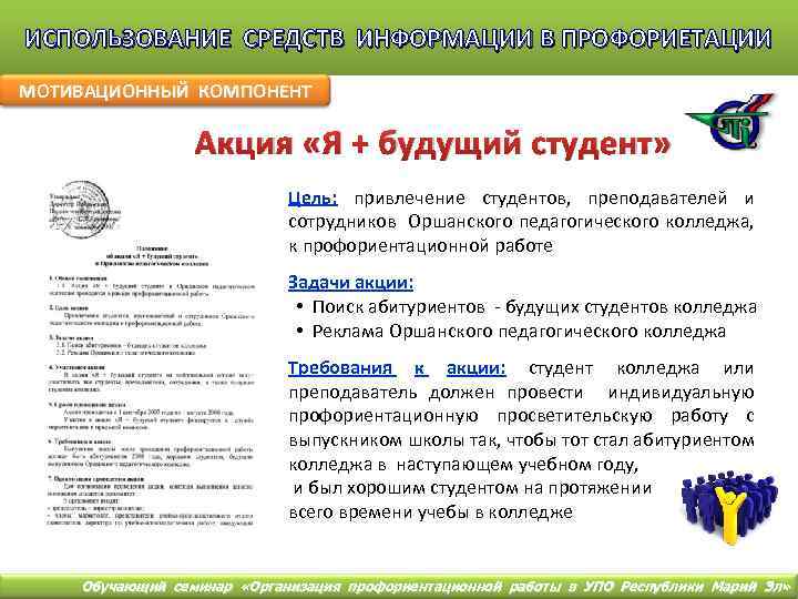 ИСПОЛЬЗОВАНИЕ СРЕДСТВ ИНФОРМАЦИИ В ПРОФОРИЕТАЦИИ МОТИВАЦИОННЫЙ КОМПОНЕНТ Акция «Я + будущий студент» Цель: привлечение