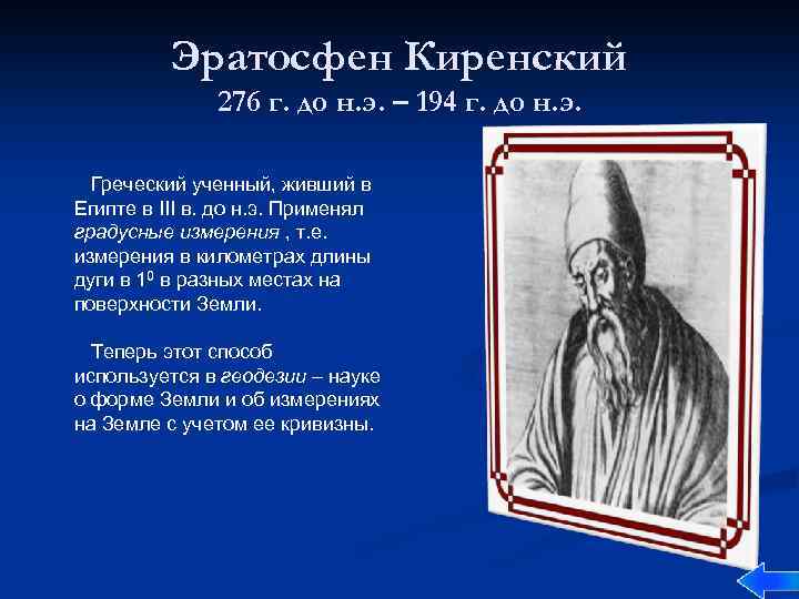 Эратосфен Киренский 276 г. до н. э. – 194 г. до н. э. Греческий