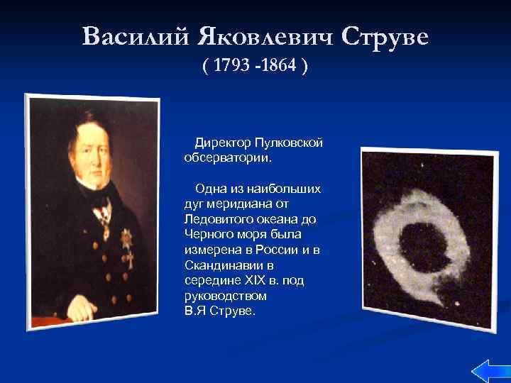 Василий Яковлевич Струве ( 1793 -1864 ) Директор Пулковской обсерватории. Одна из наибольших дуг