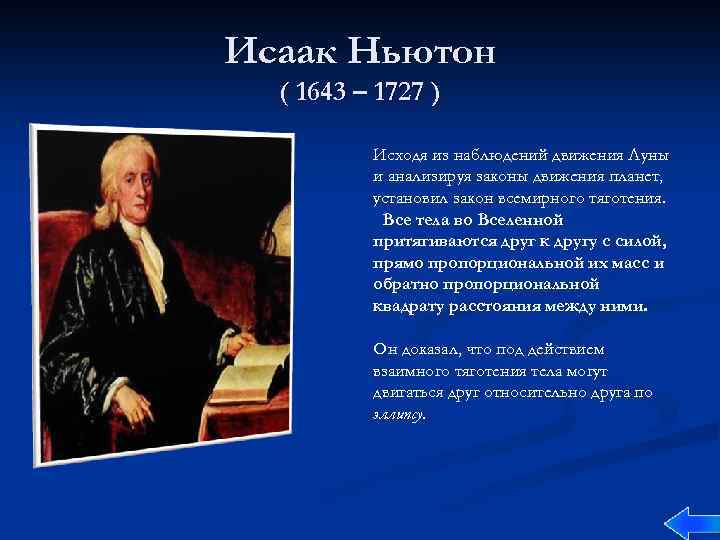 Исаак Ньютон ( 1643 – 1727 ) Исходя из наблюдений движения Луны и анализируя