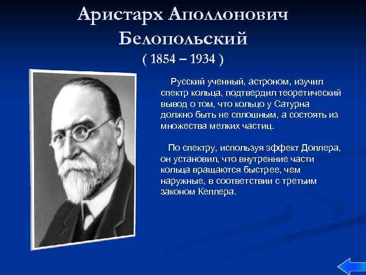 Аристарх Аполлонович Белопольский ( 1854 – 1934 ) Русский ученный, астроном, изучил спектр кольца,