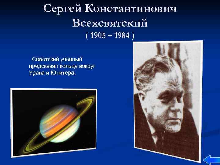 Сергей Константинович Всехсвятский ( 1905 – 1984 ) Советский ученный предсказал кольца вокруг Урана