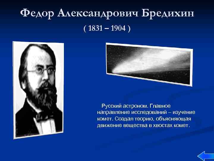 Федор Александрович Бредихин ( 1831 – 1904 ) Русский астроном. Главное направление исследований –