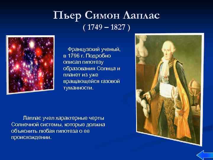 Пьер Симон Лаплас ( 1749 – 1827 ) Французский ученый, в 1796 г. Подробно