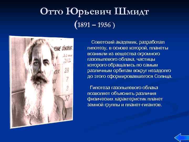 Отто Юрьевич Шмидт (1891 – 1956 ) Советский академик, разработал гипотезу, в основе которой,