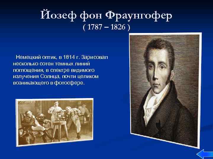 Йозеф фон Фраунгофер ( 1787 – 1826 ) Немецкий оптик, в 1814 г. Зарисовал