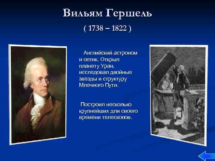 Вильям Гершель ( 1738 – 1822 ) Английский астроном и оптик. Открыл планету Уран,