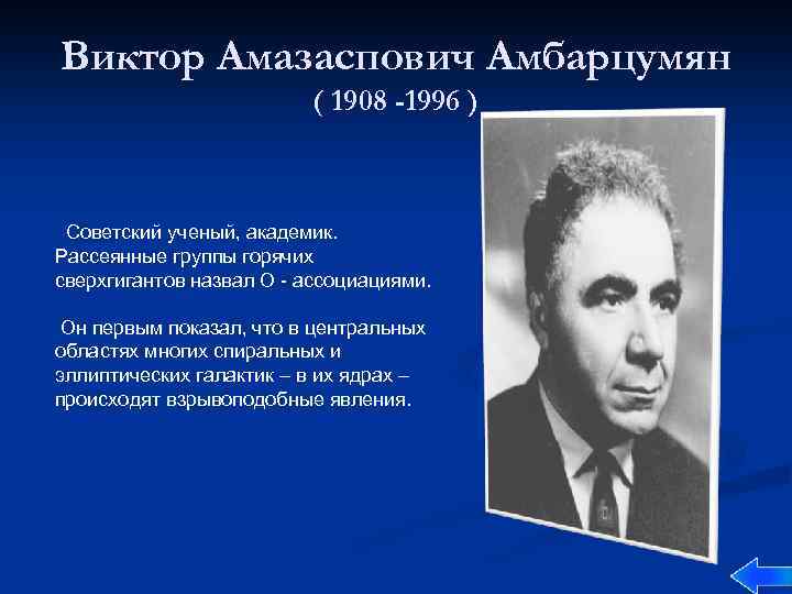 Виктор Амазаспович Амбарцумян ( 1908 -1996 ) Советский ученый, академик. Рассеянные группы горячих сверхгигантов