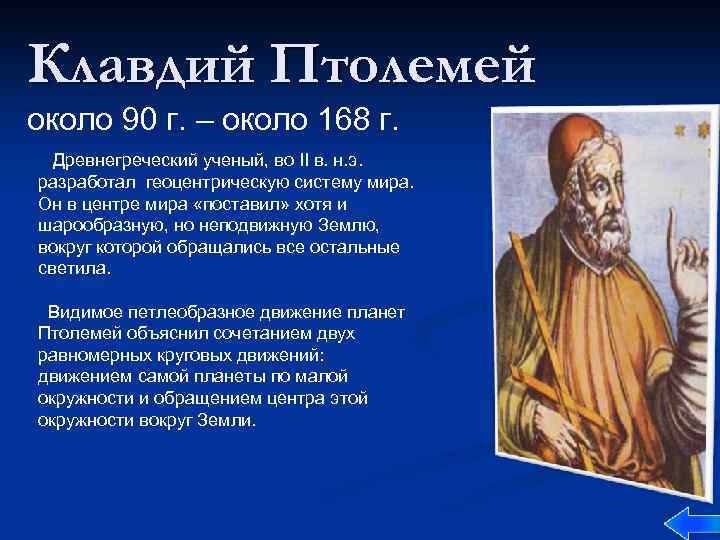 Клавдий Птолемей около 90 г. – около 168 г. Древнегреческий ученый, во II в.