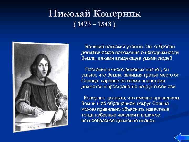 Николай Коперник ( 1473 – 1543 ) Великий польский ученый. Он отбросил догматическое положение