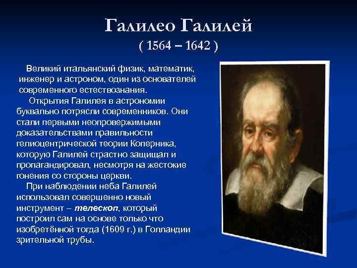 Галилео Галилей ( 1564 – 1642 ) Великий итальянский физик, математик, инженер и астроном,