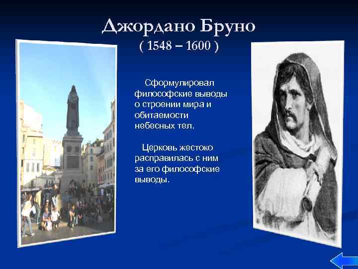 Джордано Бруно ( 1548 – 1600 ) Сформулировал философские выводы о строении мира и