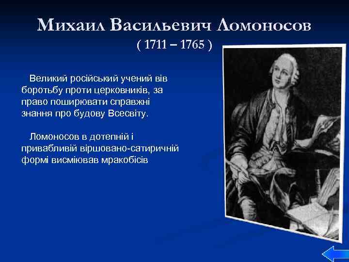 Михаил Васильевич Ломоносов ( 1711 – 1765 ) Великий російський учений вів боротьбу проти