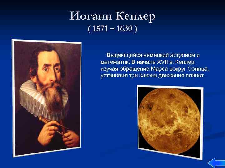 Иоганн Кеплер ( 1571 – 1630 ) Выдающийся немецкий астроном и математик. В начале