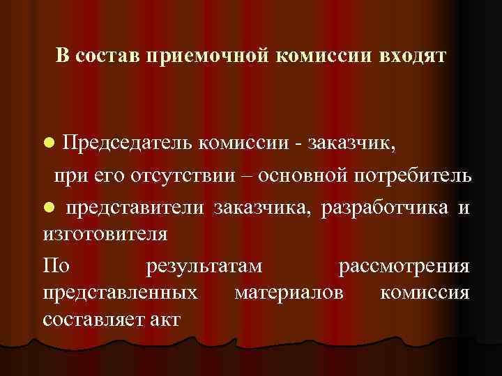 В состав приемочной комиссии входят l Председатель комиссии - заказчик, при его отсутствии –